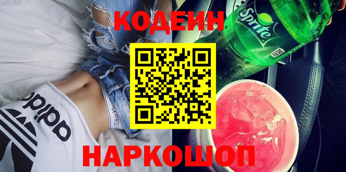 сколько стоит  Codein Purple Drank  Кодеин напиток Lean (лин)  Вход с VPN  Ивантеевка 