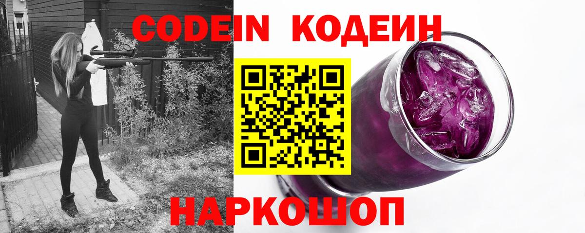 Codein напиток Lean (лин) Ивантеевка